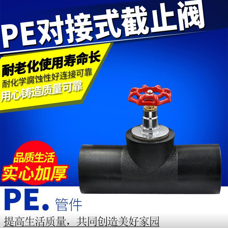 PE对接式升降截止阀铜芯75 90闸阀110 160PE水管热熔管材管件配件