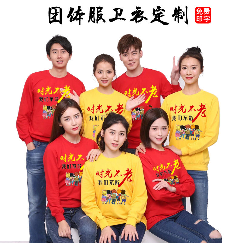 同学聚会套头卫衣定制工作服做l卫衣定制/加工