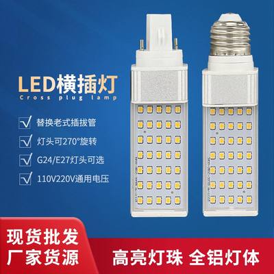 超亮LED横插灯灯泡110V220V插泡E27螺口G24筒灯老式插拔管节能灯