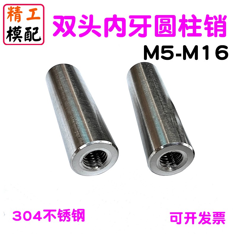 304不锈钢内螺纹圆柱销双头内牙