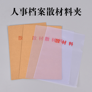 散材料袋干部人事档案袋塑料夹透明档案散材料纸质散材料袋无酸纸