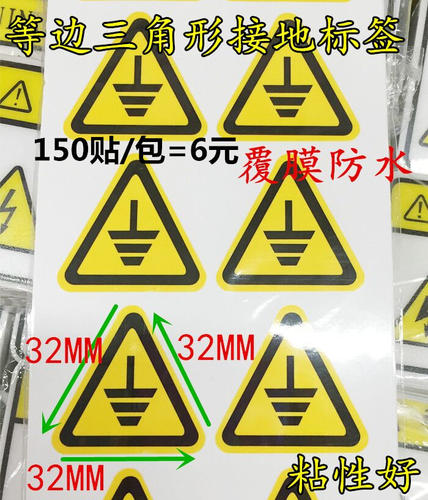 接地线标志 电源地线黄色标签 三角形接地安全标识贴 覆膜防水
