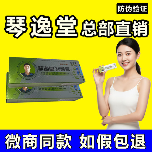 琴逸堂抑菌膏正品微商同款