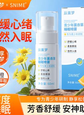 青少年睡眠喷雾薰衣草