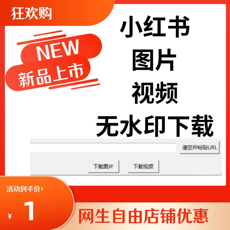 小红书一键去水印提取图片短视频自媒体下载电脑软件工具