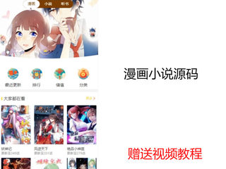 自动采集阅读听书小说漫画软件网站APP源码搭建分销系统程序开发