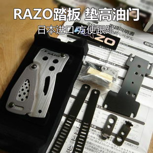 日本进口RAZO垫高跟趾踏板油门踏板离合踏板刹车踏板RP81RP85RP82