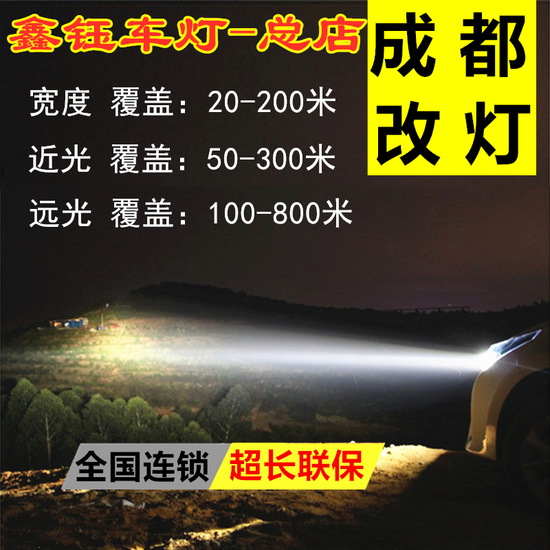 成都改灯店 汽车灯改装 激光大灯 欧司朗LED透镜鑫钰车灯升级改装