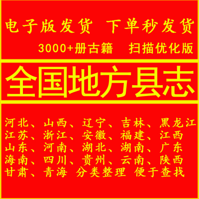 即墨县志 上虞县志 莆田县志 潜山县志 河津县志 金坛县志 电子版