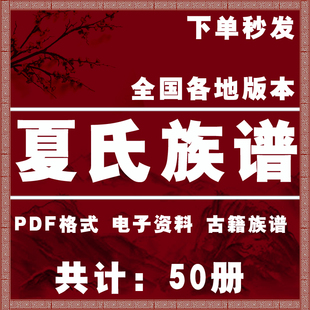 夏氏宗谱家谱老族谱大合集姓氏修谱研究收藏电子版夏氏族谱家谱