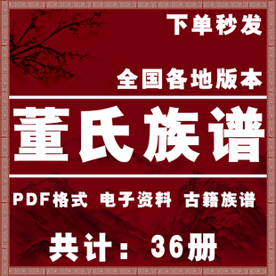 董氏宗谱家谱老族谱大合集姓氏修谱研究收藏电子版董氏族谱家谱
