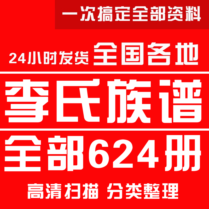 李氏宗谱家谱老族谱大合集姓氏修谱研究收藏电子版李氏族谱家谱 商务/设计服务 设计素材/源文件 原图主图