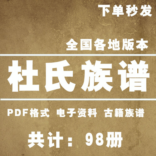杜氏宗谱家谱老族谱大合集姓氏修谱研究收藏电子版杜氏族谱家谱 - 封面