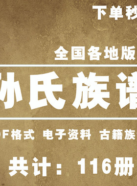 孙氏宗谱家谱老族谱大合集姓氏修谱研究收藏电子版孙氏族谱家谱