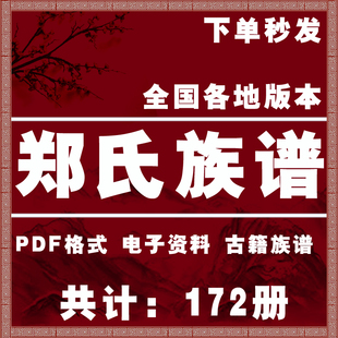 郑氏宗谱家谱老族谱大合集姓氏修谱研究收藏电子版郑氏族谱家谱