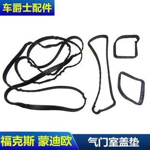 经典福克斯蒙迪欧致胜气门室盖垫密封垫胶圈室盖垫片包邮