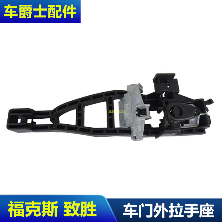 致胜麦柯斯经典福克斯车门外拉手支架前后门把手底座中控锁支架底