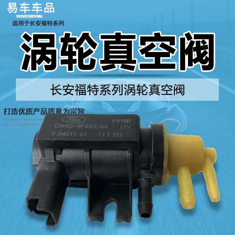 适用于新福克斯新蒙迪欧翼虎1.5T涡轮增压器真空电磁阀进气控制阀