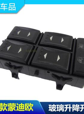 01-07老款蒙迪欧玻璃升降开关前后左升降器开关门窗开关包邮