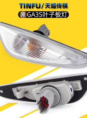 适用广汽传祺GA3SGA3叶子板转向灯翼子板灯边灯方向灯灯壳罩原厂