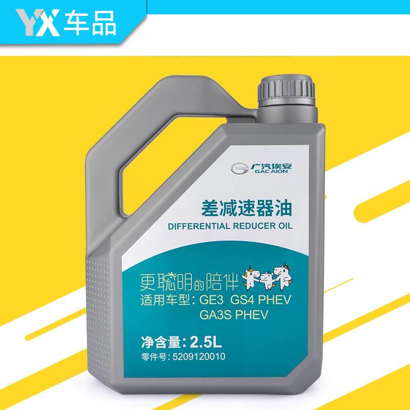 适用广汽传祺AION埃安S Y V LX差减油差速器油GE3GS4PHEV变速箱油