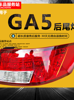 适用广汽传祺11-14款GA5后尾灯总成后车尾灯防撞尾灯后雾灯后杠灯