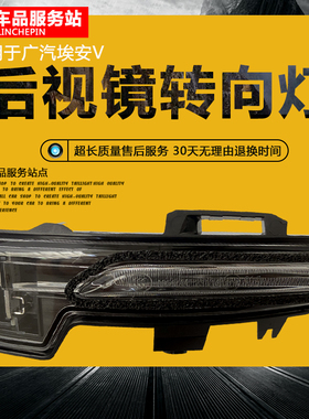 适用广汽传祺AION V 后视镜转向灯灯壳埃安S倒车镜转向灯灯罩IA5