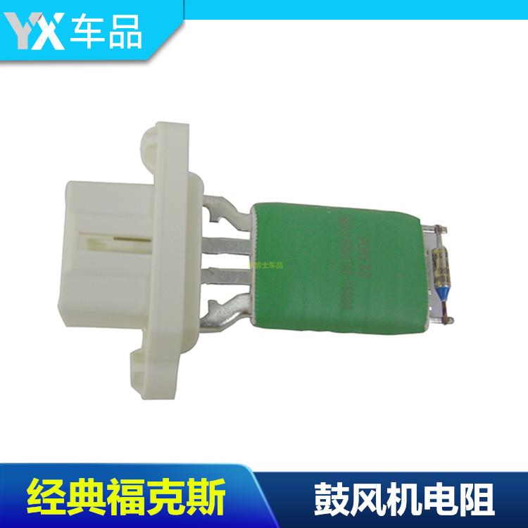 适配05-14款经典福克斯 致胜鼓风机电阻 空调电阻SMAX暖风机电阻