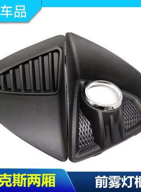 09/12款经典福克斯两厢前雾灯框前防雾灯框经典福克斯两厢雾灯框