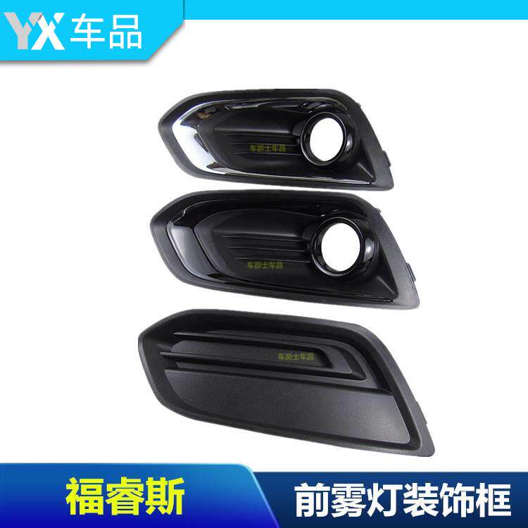 包邮15-17福睿斯雾灯罩雾灯框前保险杠雾灯装饰框电镀 雾灯盖板