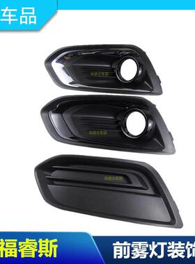 包邮15-17福睿斯雾灯罩雾灯框前保险杠雾灯装饰框电镀 雾灯盖板