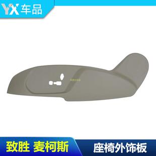 蒙迪欧致胜左前座椅侧盖主驾驶座椅外饰板前座椅电动座椅盖板