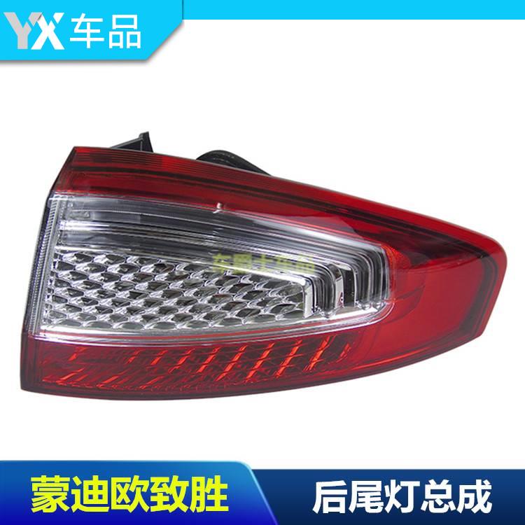 08/13款蒙迪欧致胜后尾灯总成尾箱盖内尾灯倒车后雾灯刹车灯包邮