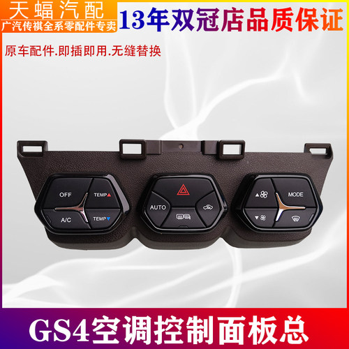 适用广汽传祺GS4空调面板开关控制器按键倒车镜加热除雾原厂配件