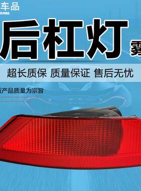 适用福特翼博翼虎后杠灯新蒙迪欧致胜后雾灯经典新福克斯两厢三厢