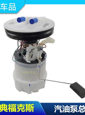 经典福克斯汽油泵总成 燃油泵总成 电子燃油泵总成 电子汽油泵
