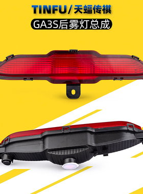 适用广汽传祺GA3/GA3S后雾灯总成后杠灯泡雾灯罩灯壳车灯原厂视界