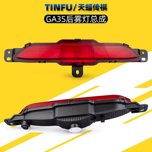 适用广汽传祺GA3/GA3S后雾灯总成后杠灯泡雾灯罩灯壳车灯原厂视界