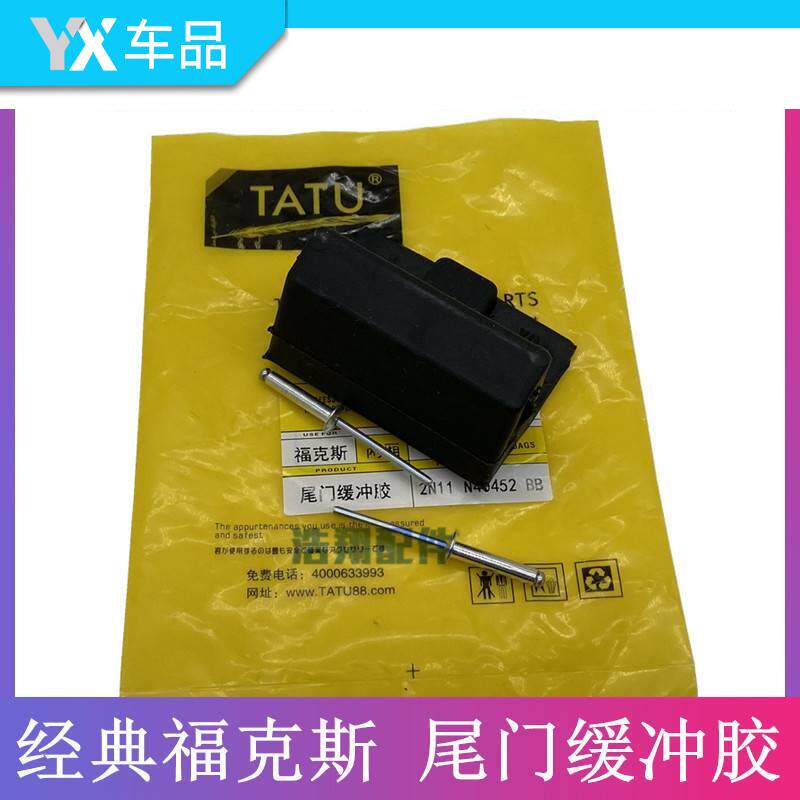 适用于经典福克斯两厢后备箱缓冲胶尾箱盖尾门缓冲胶块防撞块胶