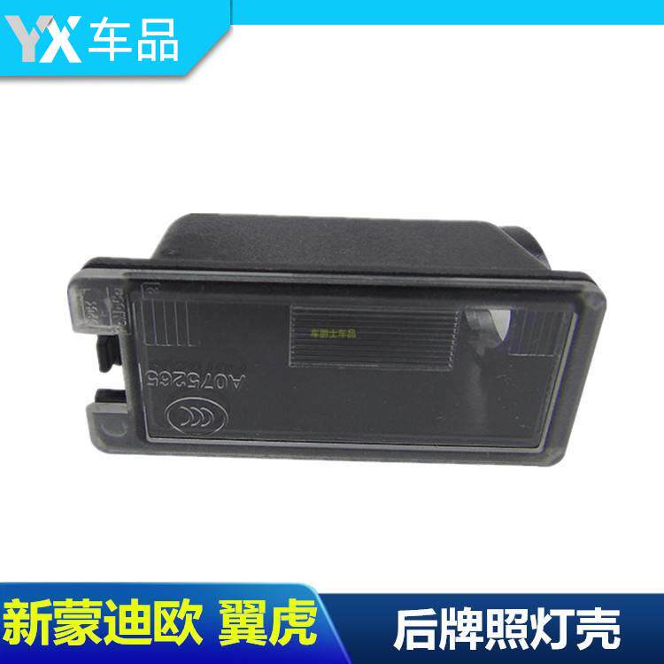 13新蒙迪欧13新翼虎后牌照灯后牌照灯灯罩后牌照框灯车牌灯