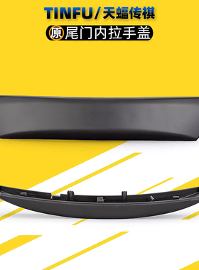 适用广汽传祺GS4/GS5尾门内拉手盖尾门内拉手底座盖板原厂配件