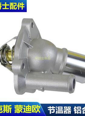 包邮蒙迪欧致胜麦柯斯2.0节温器经典福克斯发动机节温器恒温调节