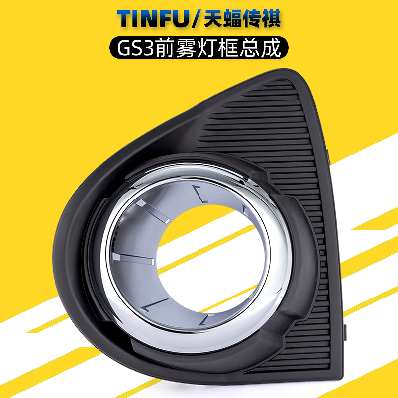 适用广汽传祺GS3雾灯框雾灯罩饰板电镀雾灯框罩21款GS3POWER原厂