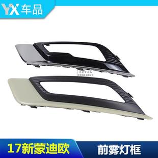 新蒙迪欧17款18款前保险杠雾灯框前雾灯罩雾灯支架 改装电镀包邮