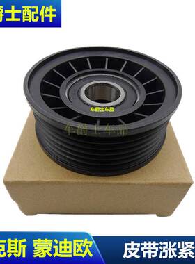 经典福克斯蒙迪欧致胜S-MAX皮带导轮 涨紧器皮带轮过渡轮惰轮单轮