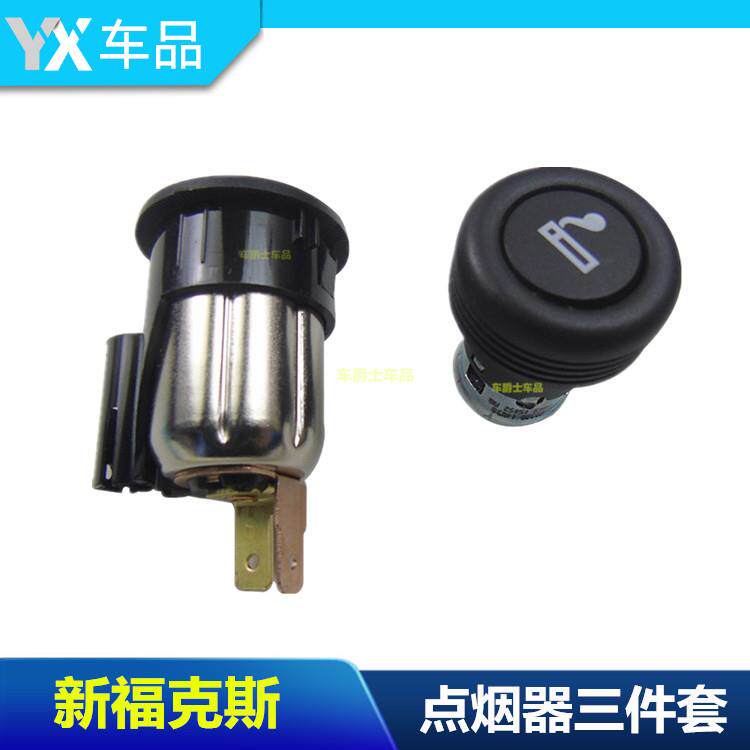 09款嘉年华新福克斯翼虎点烟器点火头打火器车载充电座翼博福睿斯