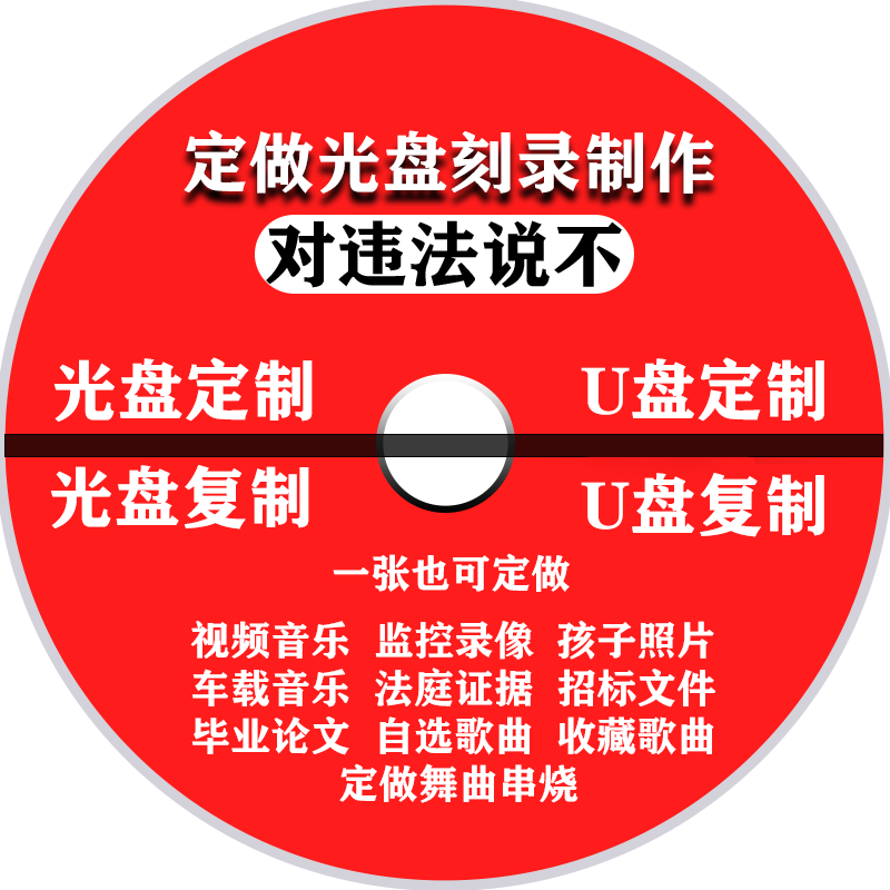 代刻录光碟片定制DVD刻录盘CD照片法院证据音乐监控数据盘U盘光盘