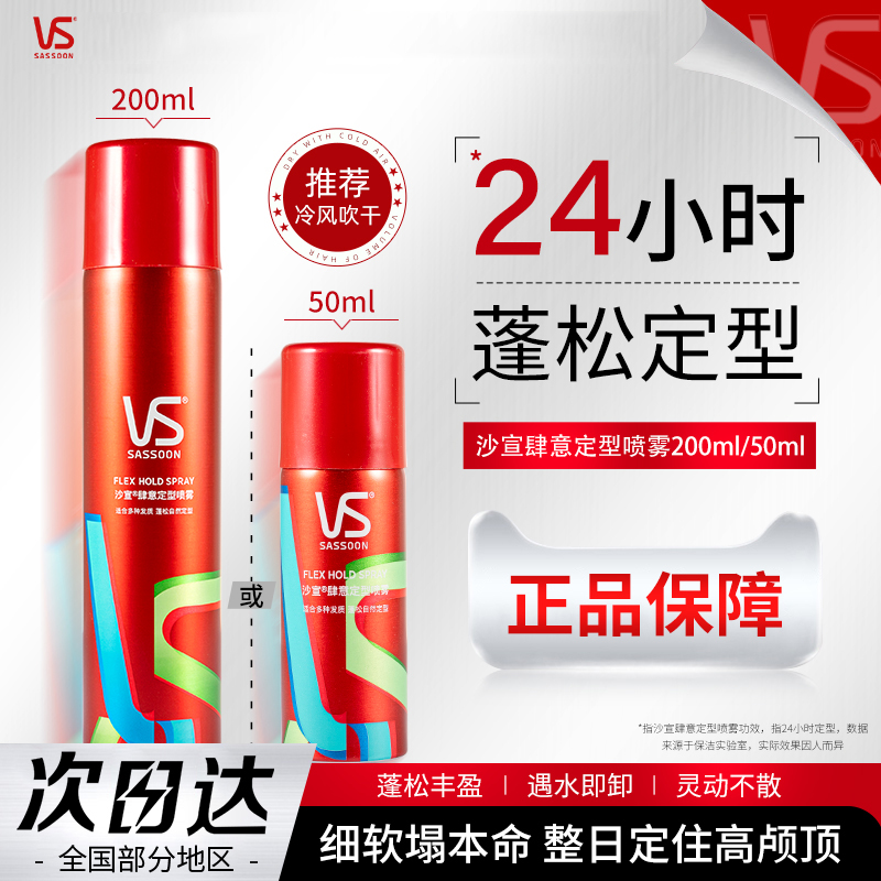 VS沙宣肆意定型款喷雾