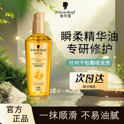 施华蔻金致润养瞬柔精华油