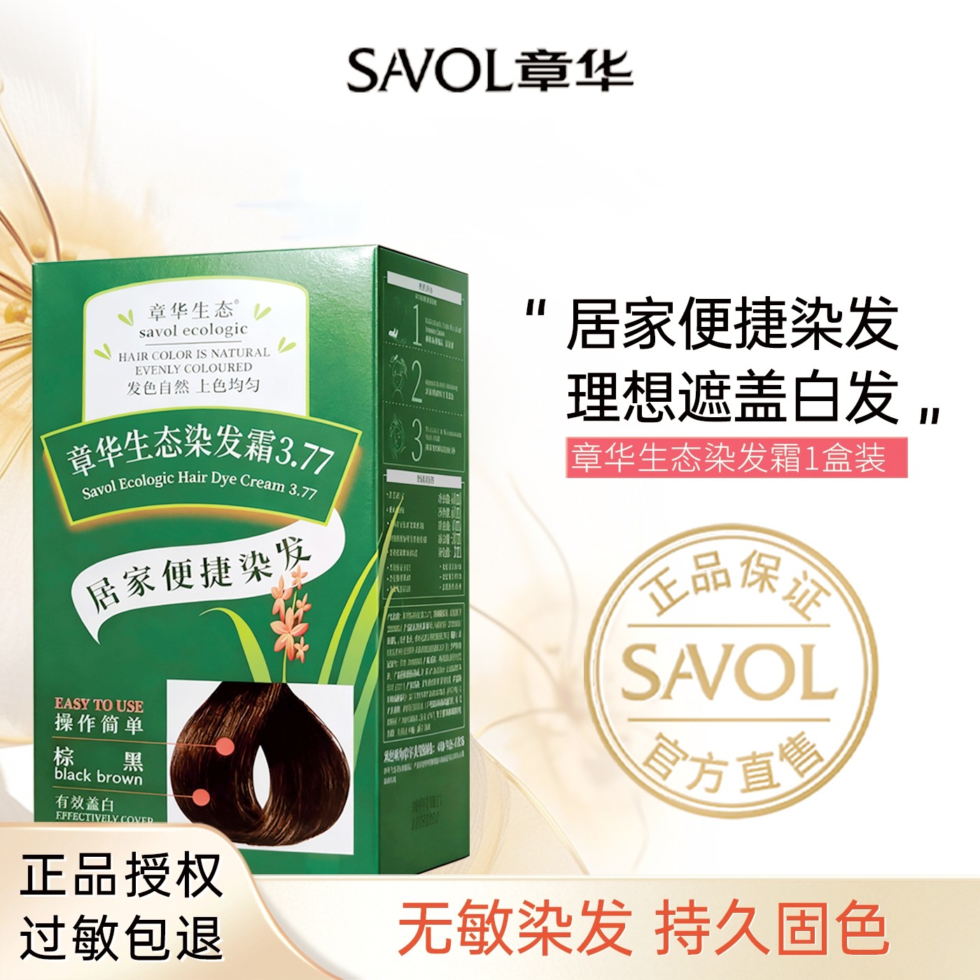 SAVOL/章华生态染发霜绿盒自然棕黑染发膏剂遮盖白发不含对苯二胺,美发护发/假发,盖白,淘宝优惠券,粉丝福利购,淘宝优惠卷
